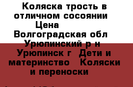 Коляска трость в отличном сосоянии › Цена ­ 1 000 - Волгоградская обл., Урюпинский р-н, Урюпинск г. Дети и материнство » Коляски и переноски   